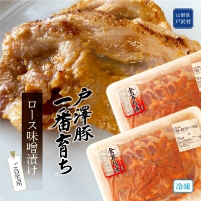 戸澤豚一番育ち ロース味噌漬け ご自宅用 1kg (500g×2パック) ー冷凍ー　