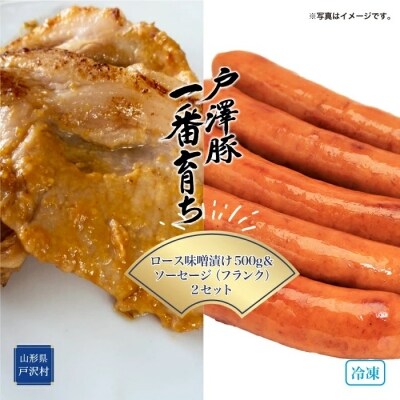 戸澤豚一番育ち ロース 味噌漬け 500g & ソーセージ(フランク)セット ー冷凍ー