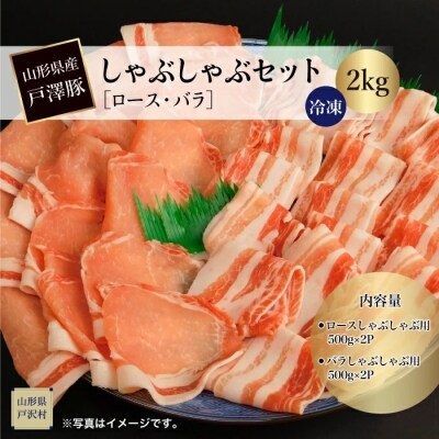 山形県産 戸澤豚 しゃぶしゃぶセット【ロース・バラ】 2kg <冷凍>