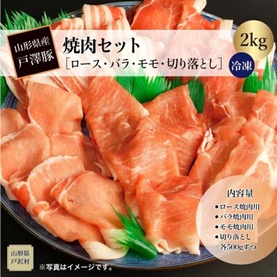山形県産 戸澤豚 焼肉セット 【ロース・バラ・モモ・切り落とし】 2kg <冷凍>