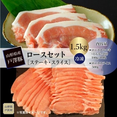 山形県産 戸澤豚 ロースセット 【ステーキ・スライス】 1.5kg <冷凍>
