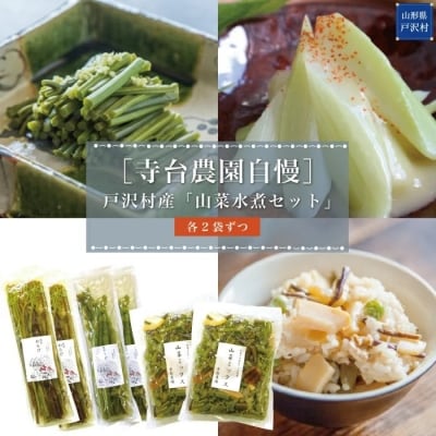 寺台農園自慢 戸沢村産 山菜水煮 セット