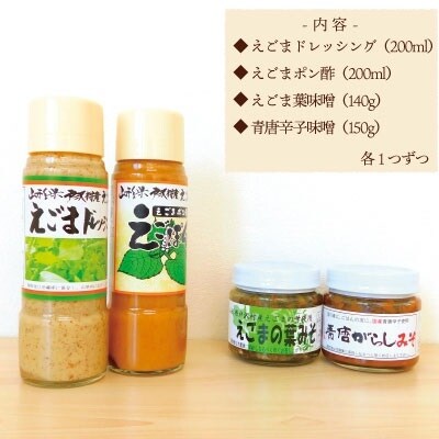 戸沢村特産 えごまセット A