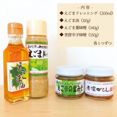 戸沢村特産 えごまセット B