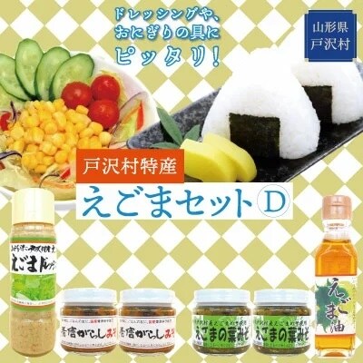 戸沢村特産 えごまセット D