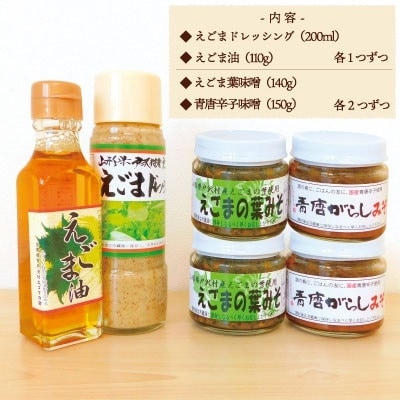 戸沢村特産 えごまセット D