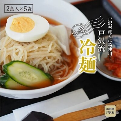 戸沢村産そば粉使用! 山形 戸沢流冷麺 10食(2食入×5袋)