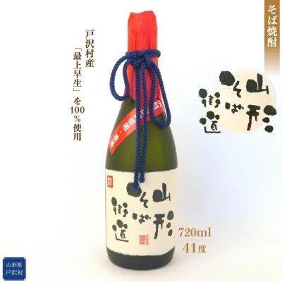 戸沢村産 「最上早生」100%使用! そば焼酎 『山形そば街道』 720ml アルコール度数 41度