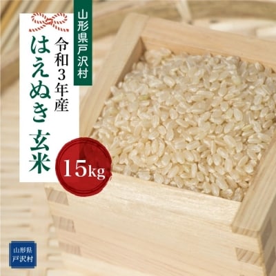 良質 北海道～関西地域限定！令和3年山形県産 はえぬき 玄米 ３０ｋｇ