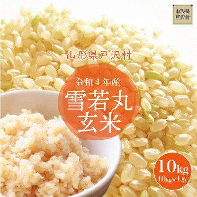 <令和4年産米受付> 戸沢村厳選 雪若丸 <玄米> 10kg