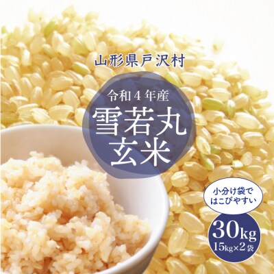 <令和4年産米受付> 戸沢村厳選 雪若丸 <玄米> 30kg