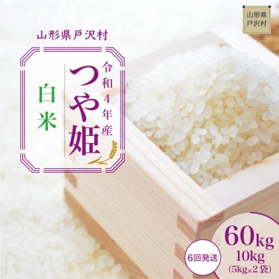 <令和4年産米受付>戸沢村厳選 特別栽培米 つや姫 <白米> 定期便60kg(10kg×6回お届け) | ふるさと納税のお礼品