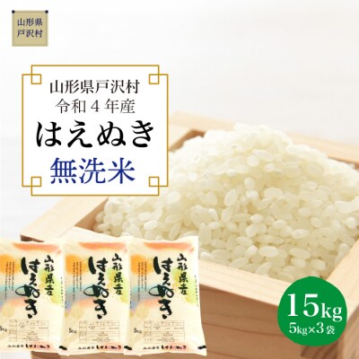 <令和4年産米受付> 戸沢村厳選 はえぬき <無洗米> 15kg (5kg×3袋) | ふるさと納税のお礼品
