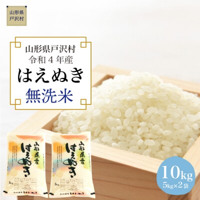 <令和4年産米受付> 戸沢村厳選 はえぬき <無洗米> 10kg (5kg×2袋) | ふるさと納税のお礼品