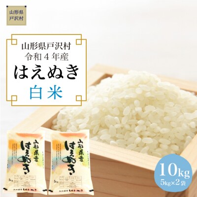 <令和4年産米受付> 戸沢村厳選 はえぬき <白米> 10kg (5kg×2袋)
