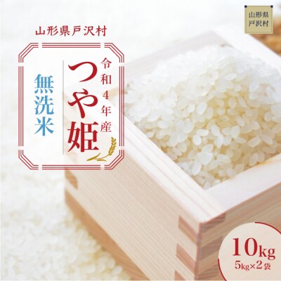 新米 令和4年産 米 お米 山形県産 つや姫 無洗米 10kg(5kg×2袋) 特A
