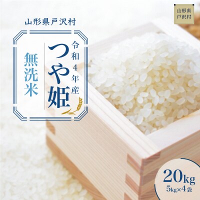 <令和4年産米受付 11月より発送開始> 戸沢村厳選 特別栽培米 つや姫 <無洗米> 20kg