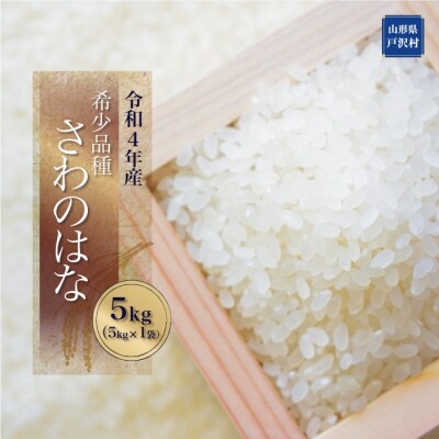 農家民宿「安食」より　希少品種[さわのはな5kg]ー令和4年産ー