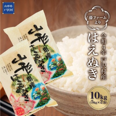 『藤ファームより』　令和4年産はえぬき10kg