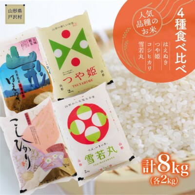 人気品種のお米　4種食べ比べ!　計8kg(各2kg) | ふるさと納税のお礼品
