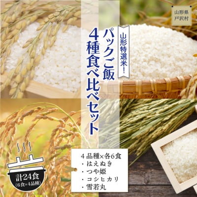 ◇パックご飯◇　[はえぬき・つや姫・コシヒカリ・雪若丸]計24食(4品種×各6食)