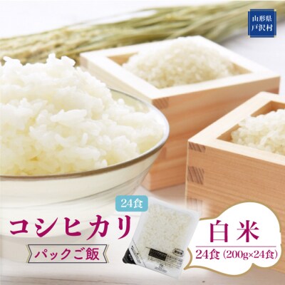 ◇パックご飯◇　コシヒカリ　24食(各200g)