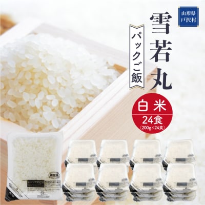 ◇パックご飯◇　雪若丸　24食(各200g)