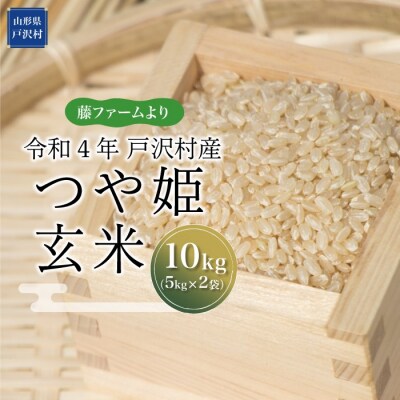 『藤ファームより』　令和4年産つや姫【玄米】10kg