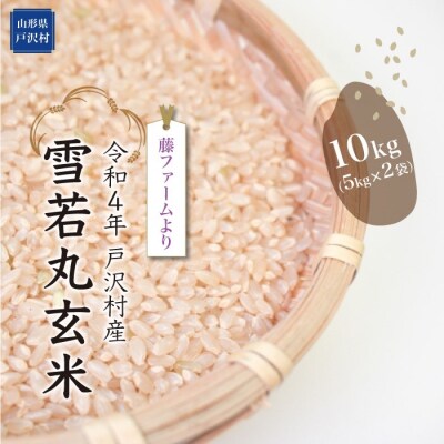 『藤ファームより』　令和4年産雪若丸【玄米】10kg