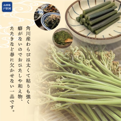 戸沢村角川産　寺台農園自慢の天然生わらび　1kg