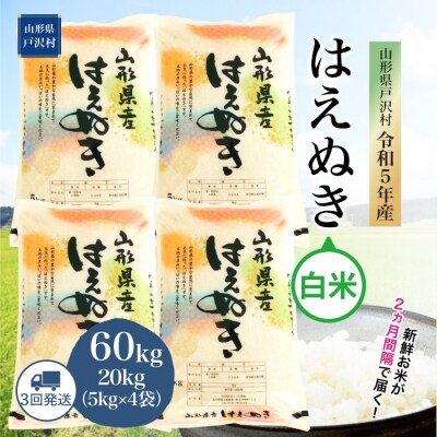 [先行受付] 初回2023年10月下旬 令和5年産 はえぬき【白米】60kg(20kg&times;3回)