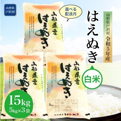 [先行受付] 2023年11月上旬発送 令和5年産 山形県戸沢村 厳選  はえぬき【白米】15kg