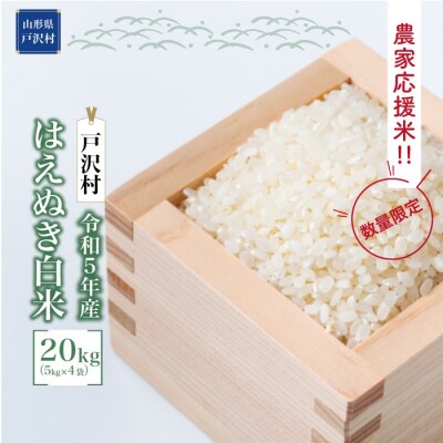 <2023年10月下旬発送> 戸沢村農家応援 はえぬき【白米】20kg <令和5年産先行受付>