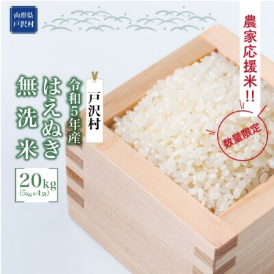<2023年12月上旬発送> 戸沢村農家応援 はえぬき【無洗米】20kg <令和5年産先行受付>