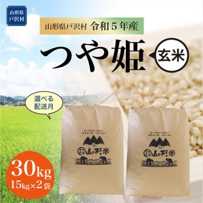 <令和5年産米> 特別栽培米 つや姫 【玄米】 30kg(15kg×2袋) 山形県 戸沢村