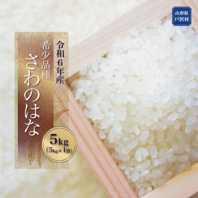 農家民宿「安食」より　希少品種[さわのはな5kg]ー令和6年産ー