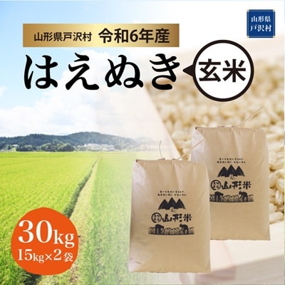 令和6年△新米！はえぬき！玄米30kg！限定5袋！
