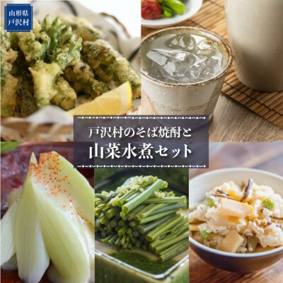 戸沢村のそば焼酎と山菜水煮セット