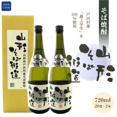 戸沢村産「最上早生」を100%使用!そば焼酎『山形そば街道』720ml　アルコール度数:20度×2本