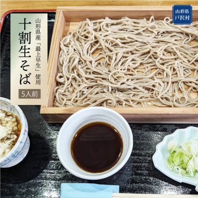 十割生そば(5人前)