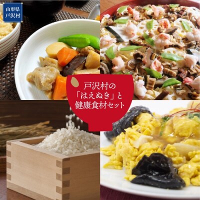 戸沢村の「はえぬき」と健康食材セット