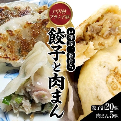 戸沢村ブランド豚 「戸澤豚一番育ち」の餃子と肉まん F7W-0010