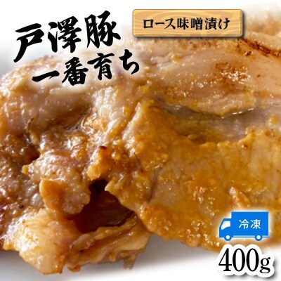 戸澤豚一番育ち ロース味噌漬け(冷凍) ーご自宅用ー 400g F7W-0006