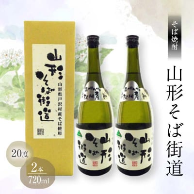 贈答用 山形県 戸沢村 そば焼酎『山形そば街道』 20度 720ml 2本 F7W-0004