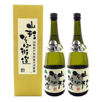 贈答用 山形県 戸沢村 そば焼酎『山形そば街道』 20度 720ml 2本 F7W-0004
