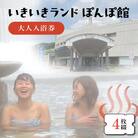 いきいきランド ぽんぽ館 大人入浴券 4枚 F7W-0026