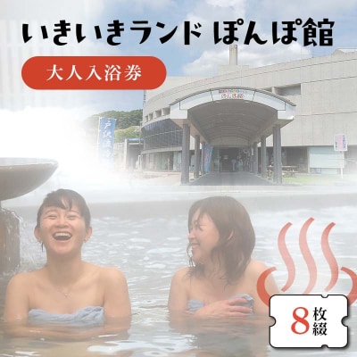 いきいきランド ぽんぽ館 大人入浴券 8枚 F7W-0030