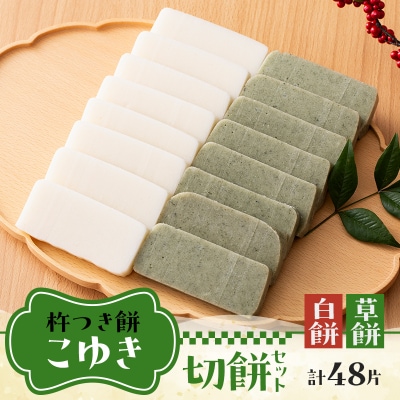 【先行予約】杵つき餅 こゆき [切餅セット(白餅×3袋、草餅×3袋)] F7W-0020