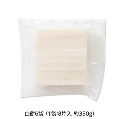 【先行予約】杵つき餅 こゆき [切餅(白餅×6袋)]  F7W-0108