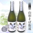 そば焼酎『山形そば街道』 25度 720ml 2本セット F7W-0035